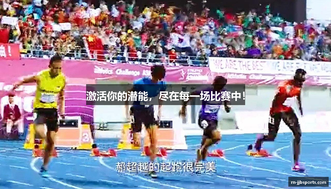 激活你的潜能，尽在每一场比赛中！