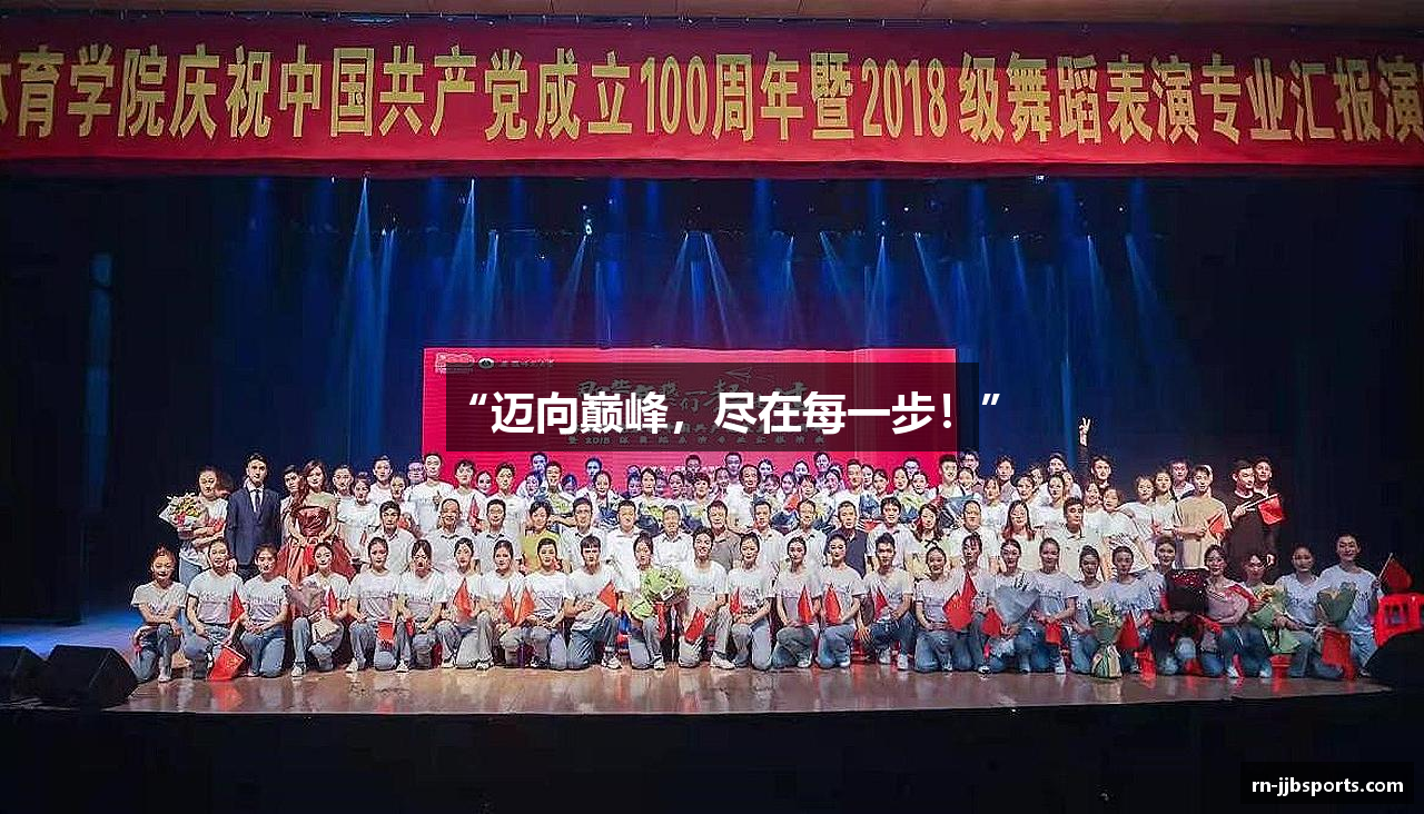 “迈向巅峰，尽在每一步！”