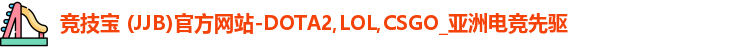 竞技宝 (JJB)官方网站-DOTA2,LOL,CSGO_亚洲电竞先驱